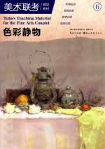 色彩静物 美术联考辅导教材