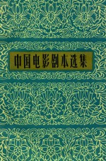 中国电影剧本选集 2