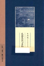 朱鸿林明史研究系列 孔庙从祀与乡约