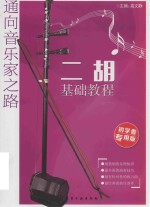 二胡基础教程