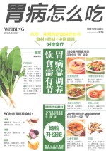胃病怎么吃? 畅销升级版
