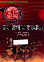 冒险密码 惊心动魄的赛马