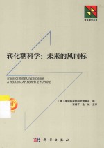 转化糖科学 未来的风向标
