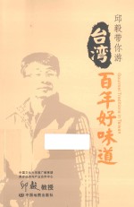 邱毅带你游 台湾百年好味道