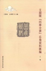 文渊阁“四库全书”岳飞资料汇编 上