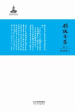 顾随全集 卷6 传诗录二
