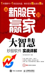 从新股民到赢家 大智慧炒股软件实战详解