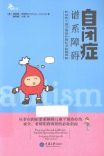 自闭症谱系障碍 针对性干预方案设计和社交技能训练