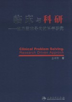 临床与科研 临床需求导向的科学研究