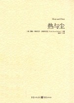 热与尘