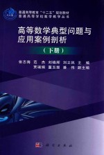 普通高等学校数学教学丛书 高等数学典型问题与应用案例剖析 下