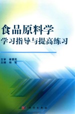 食品原料学学习指导与提高练习
