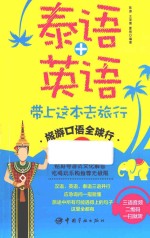 旅游口语全球行 带上这本去旅行 泰语+英语