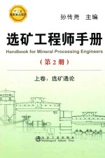 选矿工程师手册 第2册 上 选矿通论