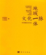 地域一体文化一脉 京津冀历史文化