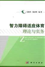 现代体育教学研究丛书 智力障碍适应体育理论与实务