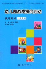 幼儿园游戏探究活动 教师用书 大班 上