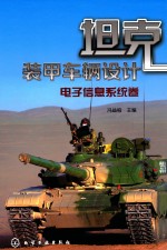 坦克装甲车辆设计 电子信息系统卷