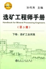 选矿工程师手册 第3册 下 选矿工业实践