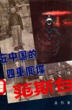 长篇历史纪实小说 在中国的四重间谍范斯白