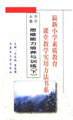 最新小学素质教育课堂教学实用方法书系 小学数学 11 修订版 思维能力培养与训练 下