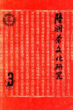 陆羽茶文化研究 3