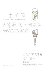 一生的笔