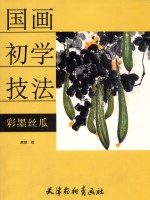 彩墨丝瓜