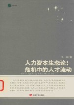 人力资本生态论 危机中的人才流动