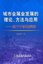 城市会展业发展的理论、方法与应用 基于宁波的探索