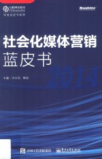 社会化媒体营销蓝皮书 2014