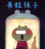 爱的礼物绘本馆 青蛙镜子