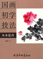 国画初学技法 木本花卉