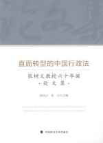 直面转型的中国行政法 张树义教授六十华诞论文集