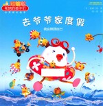 去爷爷家度假 我会照顾自己