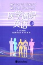 医学通识英语 上册