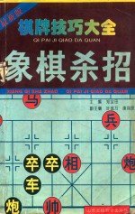 棋牌技巧大全 象棋杀招