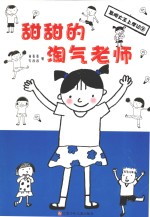 甜甜的淘气老师