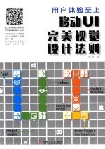 用户体验至上 移动UI完美视觉设计法则