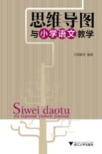 思维导图与小学语文教学