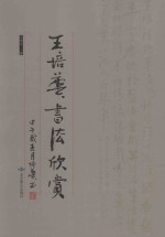 王培华书法欣赏