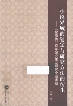 小说界域的划定与研究方法的衍生 《金瓶梅》百年研究史及研究个案考察