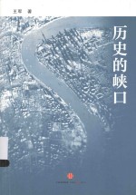 历史的峡口 插图精装版