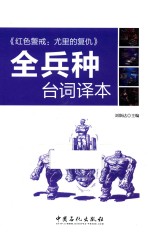 《红色警戒:尤里的复仇》全兵种台词译本 英汉对照
