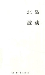 北岛集 波动