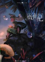 微世纪
