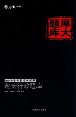2015年国家司法考试厚大题库 赵宏行政题库