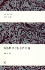 经典通识讲稿 海德格尔与哲学开端