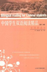 中国学生双语阅读精品 生活的启示