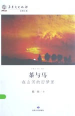 茶与马 在山河的旧梦里